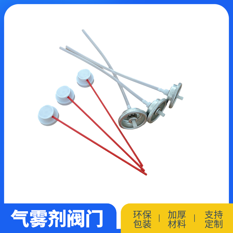 气雾清洗剂类阀门